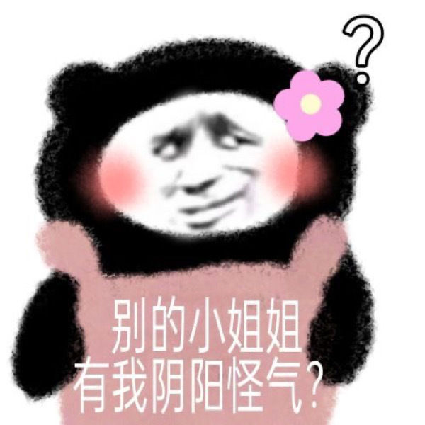 别的小姐姐有我阴阳怪气?