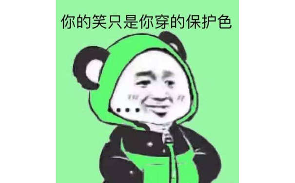 你的笑只是你穿的保护色