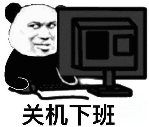 关机下班