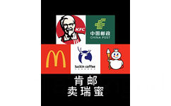 KFC中国邮政CHINA POSTluckin coffee专业咖啡新鲜式肯邮卖瑞蜜(can you marry me?)