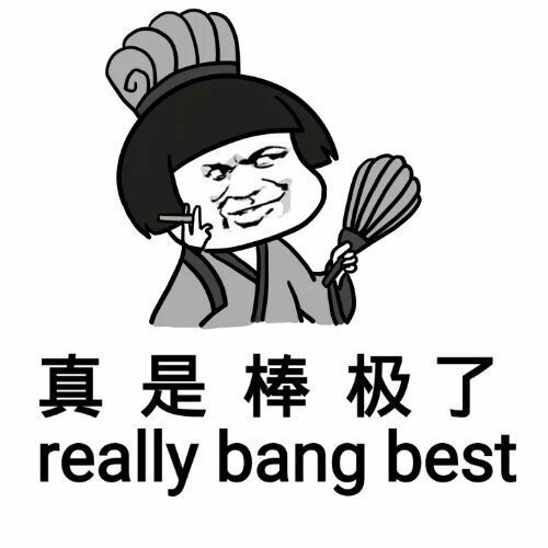 真是棒极了 really bang best - 对方拒绝和你说话 还对你放了个屁