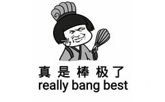 真是棒极了 really bang best - 对方拒绝和你说话 还对你放了个屁