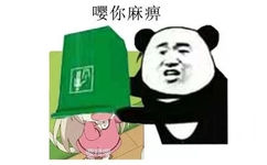 嘤你麻痹