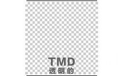 TMD（透明的） - 文明骂人表情包系列