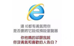 连IE都有勇气问你是否要将它设成预设浏览器。你他妈的却跟我说你没勇气和喜欢的人告白? - 热门表情包精选-2017/06/21