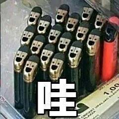 哇(打火机张嘴惊讶表情)