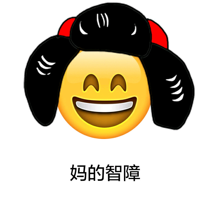 妈的智障 - emoji长发表情包