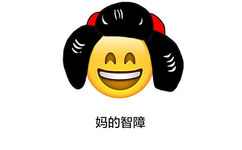 妈的智障 - emoji长发表情包