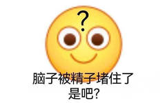 脑子被精子堵住了是吧?