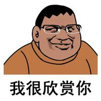 胖虎：我很欣赏你