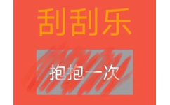 刮刮乐抱抱一次 - 刮刮乐套路表情包