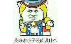 我哆啦小子还能说什么