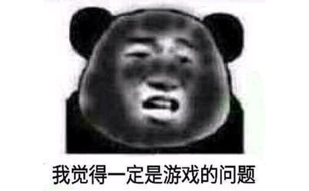 我觉得一定是游戏的问题