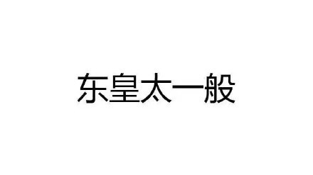 东皇太一般 - 恶搞王者荣耀英雄名字