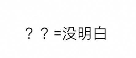 ？？=没明白 - 聊天中 「？问号」的含义