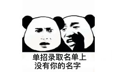 单招录取名单上没有你的名字