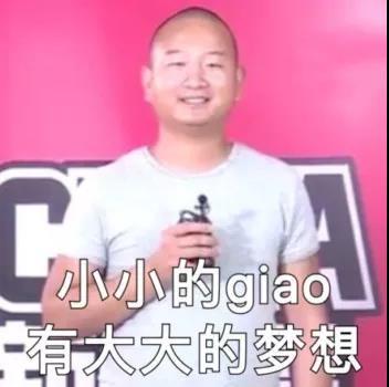 小小的giao，有大大的梦想 - giao哥表情包 一起学giao叫 ​