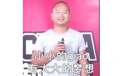 小小的giao，有大大的梦想 - giao哥表情包 一起学giao叫 ​