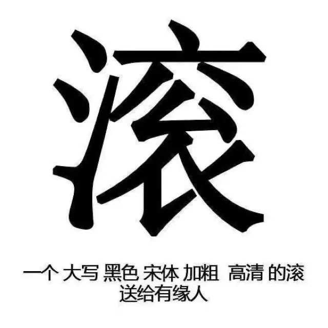 滚一个大写黑色宋体加粗高清的滚送给有缘人 - 文字表情包