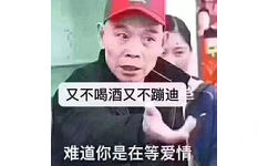 又不喝酒又不蹦迪难道你是在等爱情