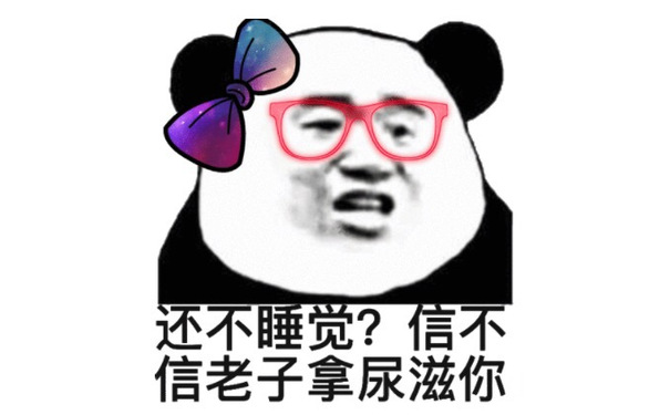 还不睡觉？信不信老子拿尿滋你