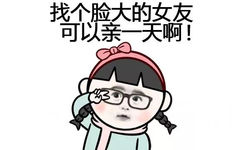 找个脸大的女友，可以亲一天啊！ - 脸大，丢脸丢得慢啊