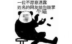 以为不愿透露姓名的网友给你鼓掌，牛逼