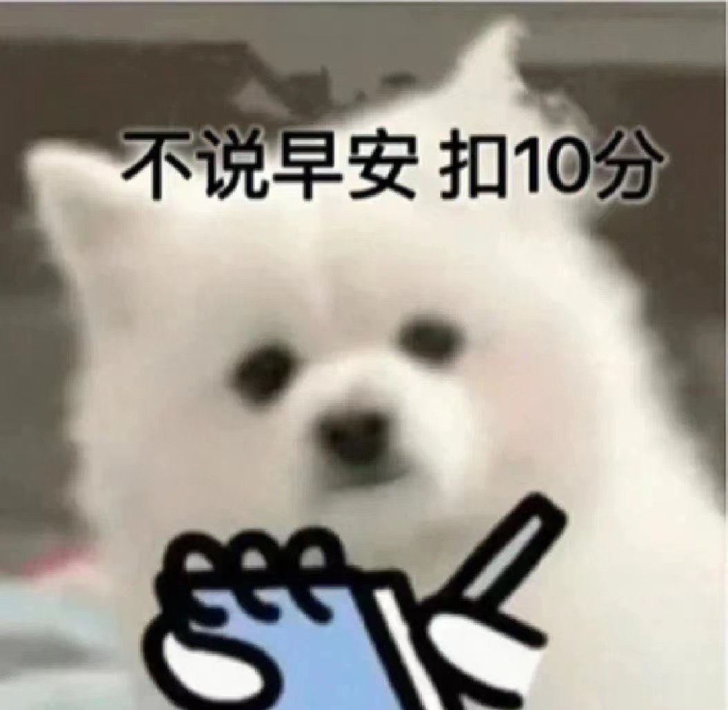 不说早安扣10分