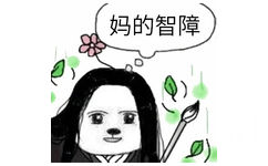 妈的智障！（撒绿叶）