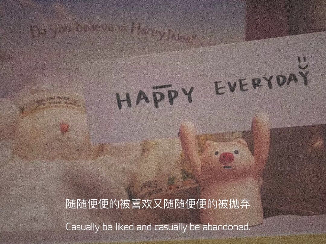 HAPPY 随随便便的被喜欢又随随便便的被抛弃Casually be liked and casually be abandoned - 一组爱情文字图片 ​