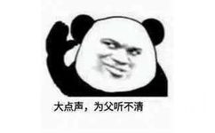 大点声,为父听不清