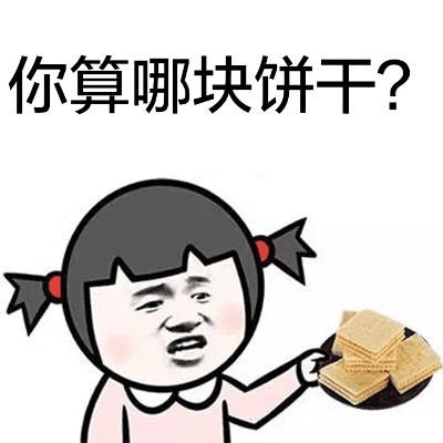 你算哪块饼干？ - 「你算啥」怼人表情包 ​