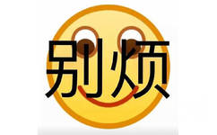 别(emoji 表情包)