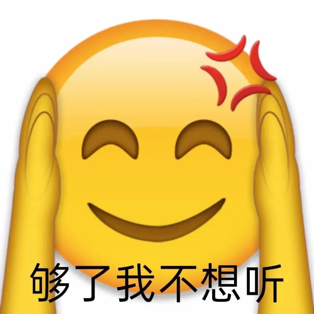 够了我不想听(小黄脸表情包)