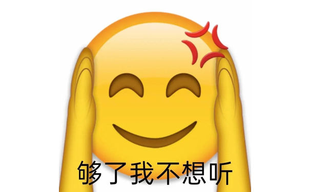 够了我不想听(小黄脸表情包)