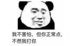 我不害怕,但你正常点不然我打你