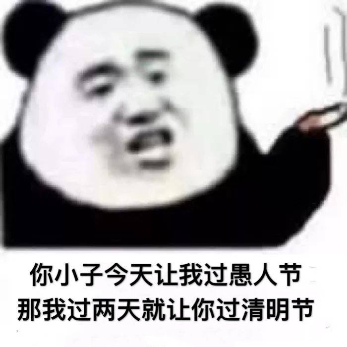 你小子今天让我过愚人节那我过两天就让你过清明节(熊猫头)