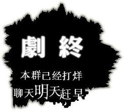 剧终，本群已经打烊，聊天明天赶早 - 喂！喂！给我叫500弟兄进群聊天，群号是522876276