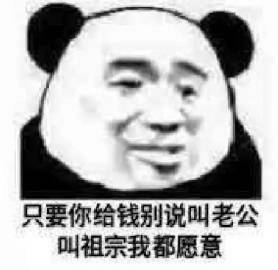 只要你给钱别说叫老公叫祖宗我都愿意