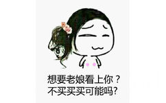 想要老娘看上你？不买买买可能吗？ - 今晚后山小树林，不奸不散（无节操表情）