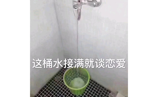 这桶水接满就谈恋爱