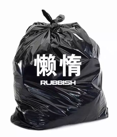 懒惰RUBESH - 丢掉一些负能量的东西 ​