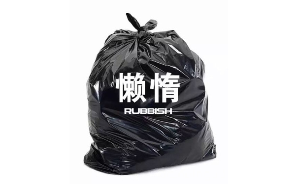 懒惰RUBESH - 丢掉一些负能量的东西 ​