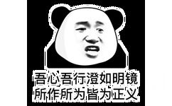 吾心吾行澄如明镜 所作所为皆为正义（熊猫头表情包）