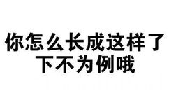 你怎么长成这样了，还不为例哦 - 文字表情包