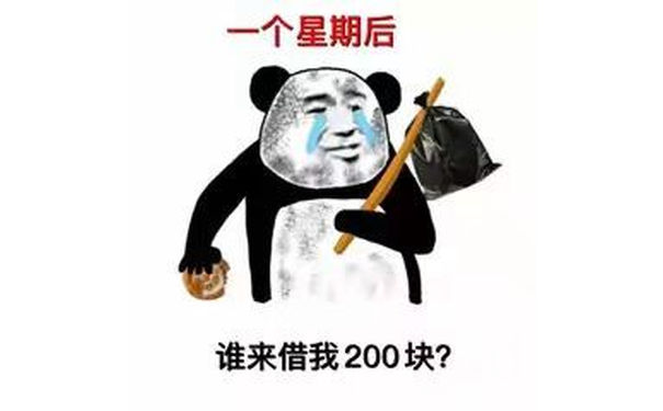 一个星期后谁来借我200块?