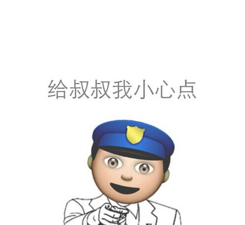 给叔叔我小心点 - emoji 搞笑表情