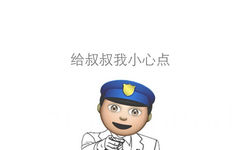 给叔叔我小心点 - emoji 搞笑表情