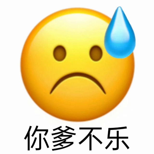 你爹不乐(小黄脸emoji表情包)