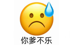 你爹不乐(小黄脸emoji表情包)